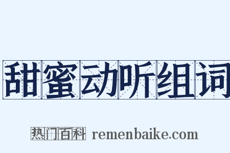 甜蜜动听组词是什么意思的图片